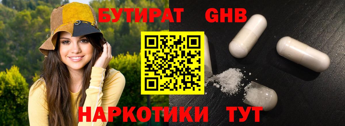 БУТИРАТ оксибутират Красноярск